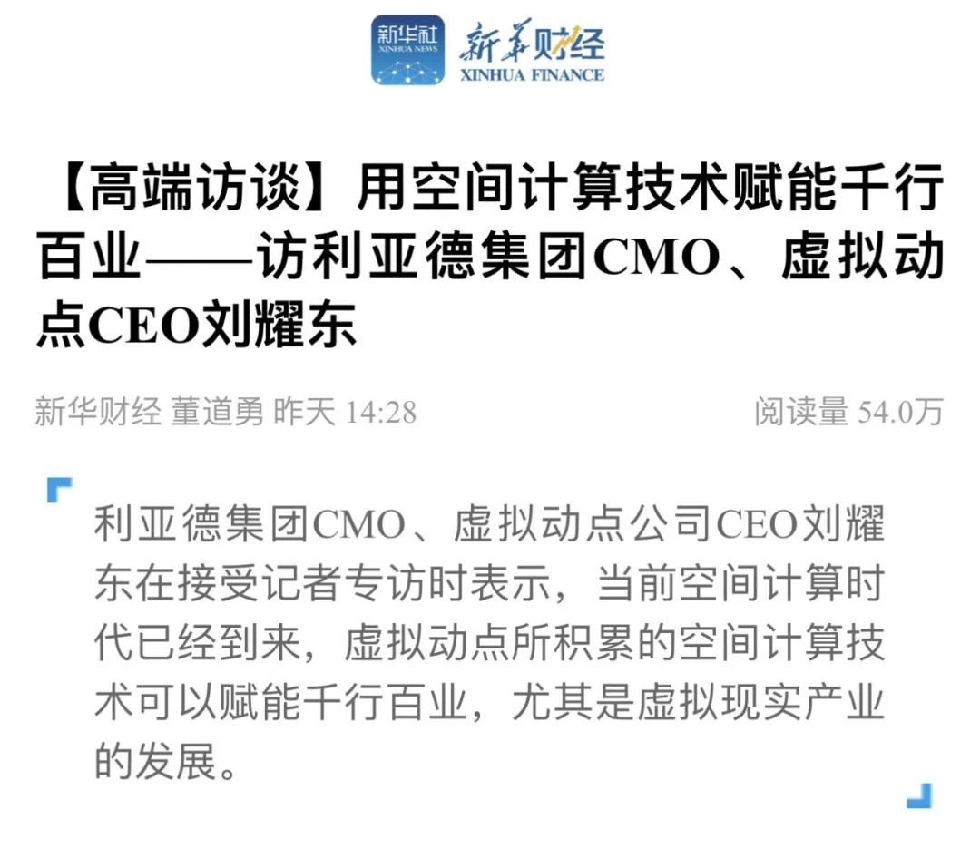 新华财经专访 | 环亚集团刘耀东：用空间盘算手艺赋能千行百业