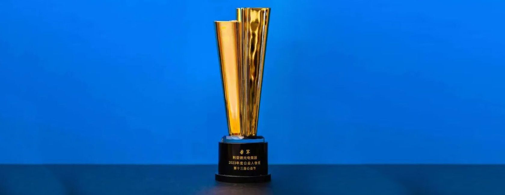 环亚集团董事长李军荣获“2023年度公益人物奖”