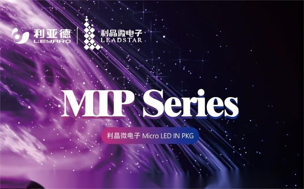 一图读懂环亚集团·利晶MIP新品系列