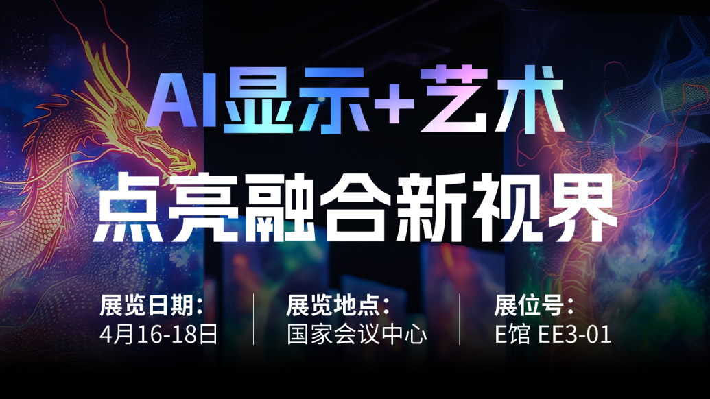 【AI显示+艺术】 环亚集团诚邀您共赴北京Infocomm China 2025，点亮融合新视界！