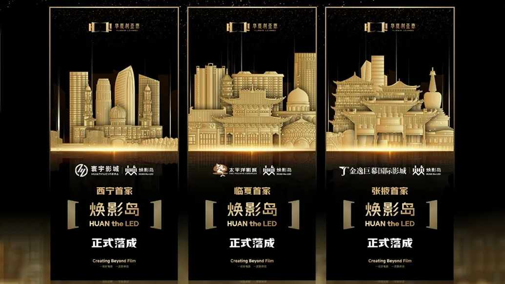 中原环亚集团焕影岛加速结构 | 点亮西北三城，打造陶醉式影戏新场景