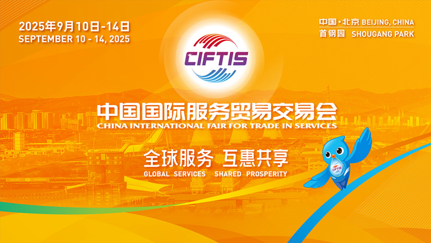2025年中国国际效劳商业生意会