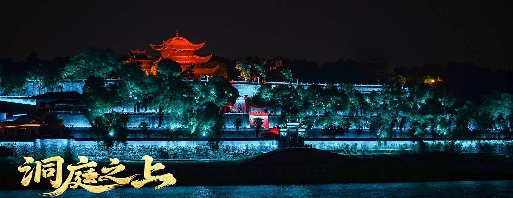 大型全景音画水上夜游演艺《洞庭之上》 环亚集团励丰文化总策划、总承包、总制作