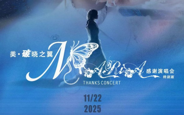 「美·破晓之翼」美依礼芽2025谢谢演唱会，11月22日北京启航！