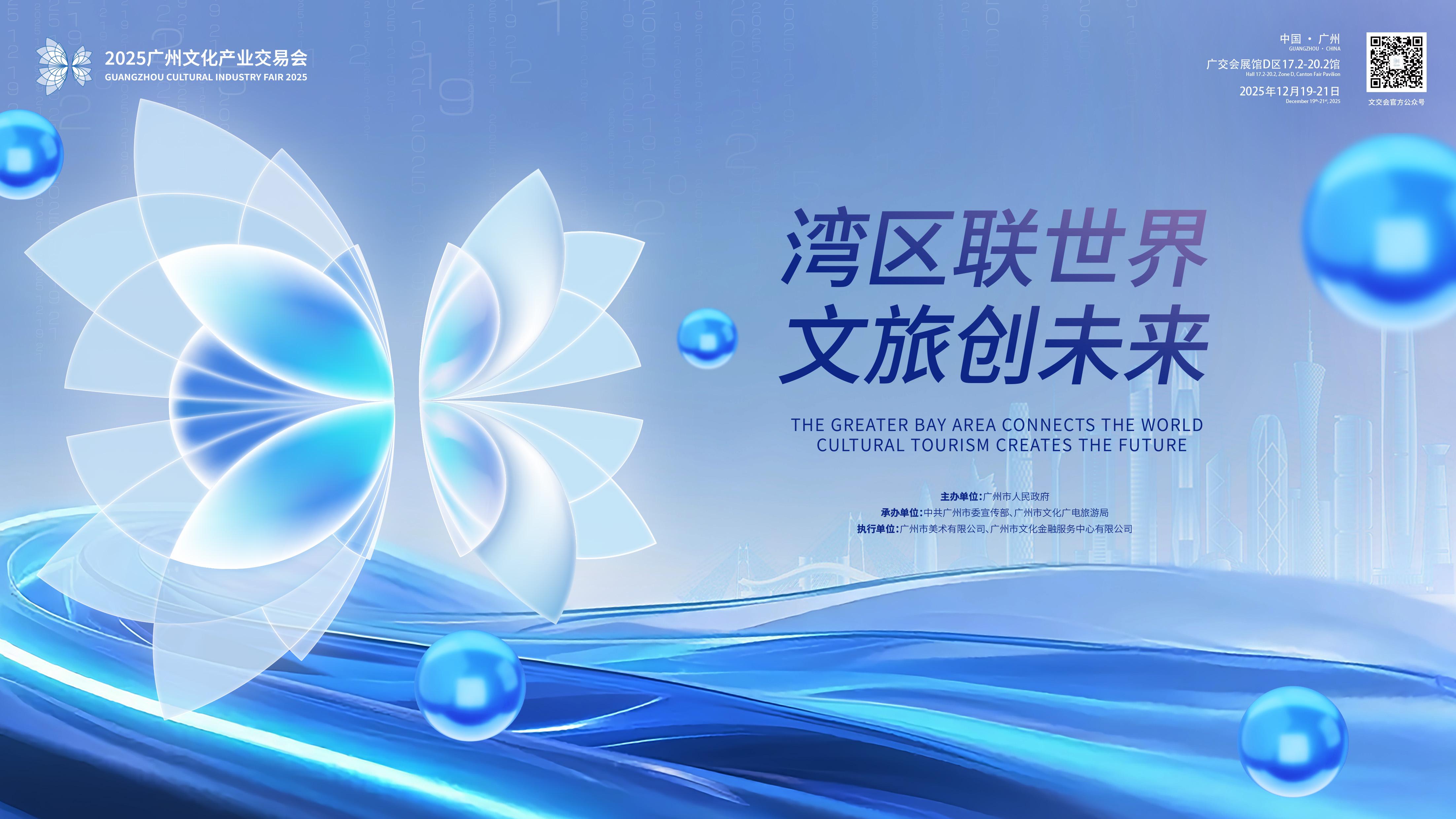 2025年广州文化工业生意会(广州文交会)