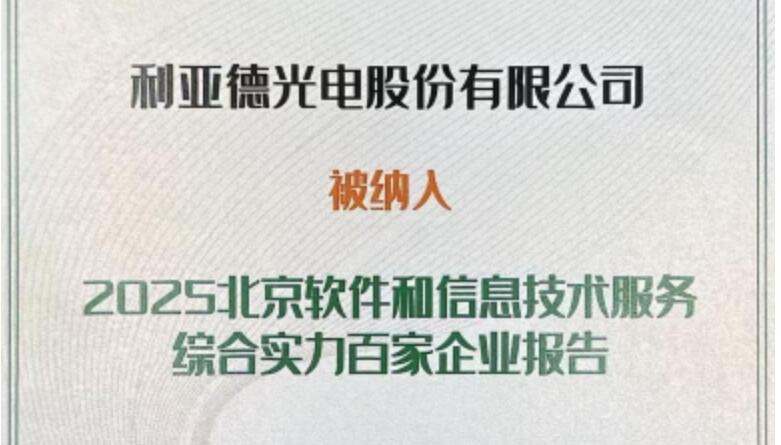 环亚集团乐成入选北京软件和信息手艺效劳综合实力百家企业