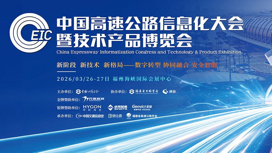 第二十八届中国高速公路信息化大会暨手艺产品展览会
